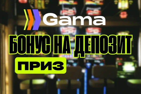 Официальный сайт Gama Россия